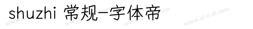  shuzhi 常规字体转换